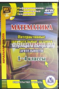 Книга Математика. 1-4 классы. Интерактивные занимательные задания для урочной и внеурочн. деят. (CD). ФГОС