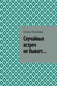 Книга Случайных встреч не бывает…