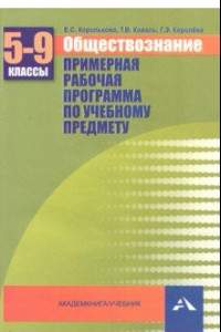 Книга Обществознание. 5-9 классы. Примерная рабочая программа. Учебно-методическое пособие