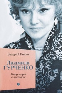 Книга Людмила Гурченко. Танцующая в пустоте