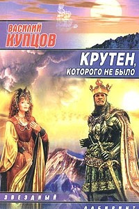 Книга Крутен, которого не было