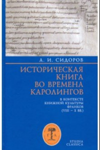 Книга Историческая книга во времена каролингов в контексте книжной культуры франков (VIII-X вв.)