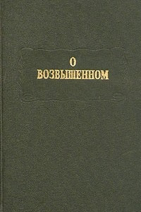 Книга О возвышенном