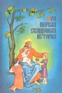 Книга Моя первая Священная история