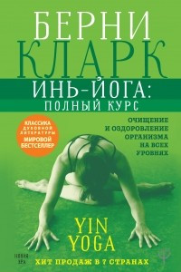 Книга Инь-йога: полный курс. Очищение и оздоровление организма на всех уровнях