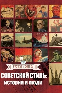 Книга Советский стиль. История и люди