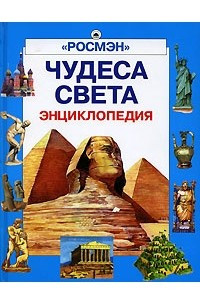 Книга Чудеса света. Энциклопедия