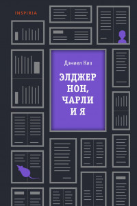 Книга Элджернон, Чарли и я