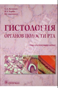 Книга Гистология органов полости рта. Учебное пособие. Атлас