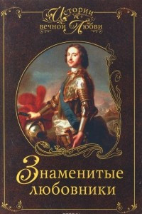 Книга Знаменитые любовники