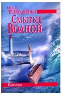 Книга Смытые волной