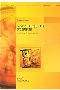 Книга Кризис среднего возраста. Записки о выживании