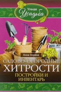 Книга Садово-огородные хитрости. Постройки и инвентарь