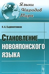 Книга Становление новояпонского языка