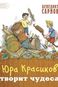 Книга Юра Красиков творит чудеса