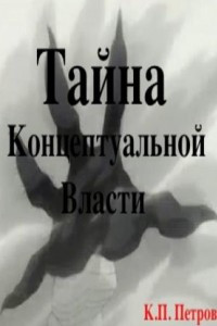 Книга Тайна Концептуальной Власти