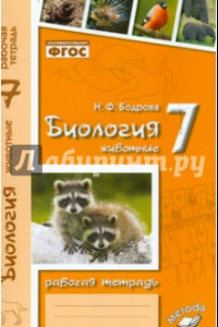 Книга Биология. 7 класс. Животные. Рабочая тетрадь. ФГОС