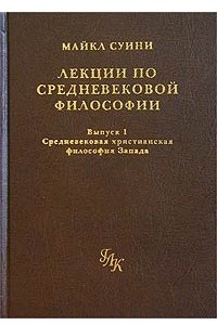 Книга Лекции по средневековой философии. Выпуск 1. Средневековая христианская философия Запада