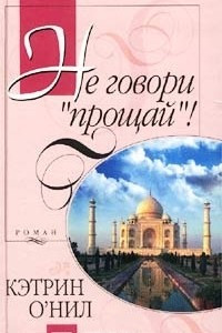 Книга Не говори 