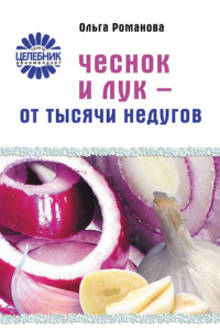 Книга Чеснок и лук – от тысячи недугов