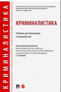 Книга Криминалистика. Учебник для бакалавров и специалистов