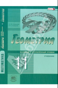 Книга Математика. Геометрия. 11 класс. Учебник. Базовый и углубленный уровни. ФГОС