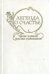 Книга Легенда о счастье. Проза и стихи русских художников