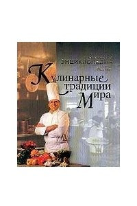 Книга Кулинарные традиции мира