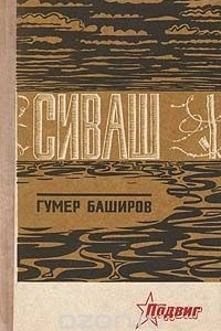 Книга Сиваш