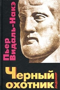 Книга Черный охотник. Формы мышления и формы общества в греческом мире