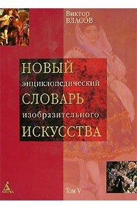 Книга Новый энциклопедический словарь изобразительного искусства. В 10 томах. Том 5. Л - М