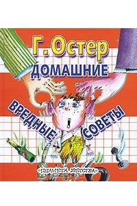 Книга Домашние вредные советы