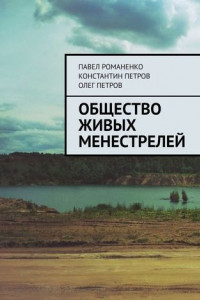 Книга Общество живых менестрелей