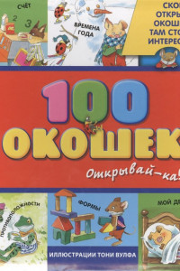 Книга 3+ 100 окошек - открывай-ка! (илл. Тони Вульфа)