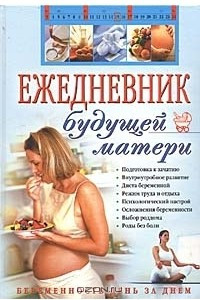 Книга Ежедневник будущей матери. Беременность день за днем