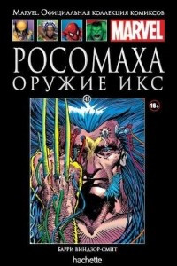 Книга Росомаха. Оружие Икс