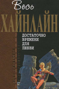 Книга Достаточно времени для любви, или Жизни Лазаруса Лонга