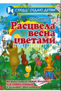 Книга Расцвела весна цветами. Музыкально-игровой материал для дошкольников и младших школьников