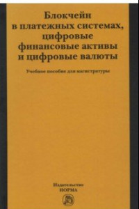 Книга Блокчейн в платежных системах, цифровые финансовые активы и цифровые валюты