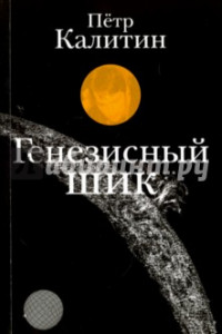 Книга Генезисный шик