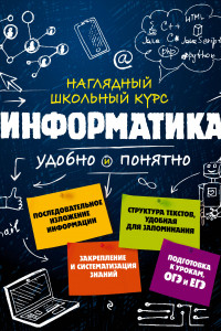 Книга Информатика