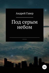 Книга Под серым небом