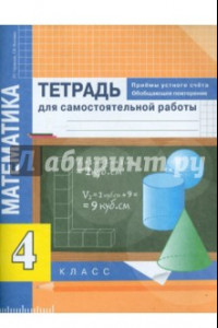 Книга Математика. 4 класс. Приемы устного счета. Тетрадь для самостоятельной работы