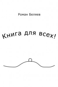 Книга Книга для всех!