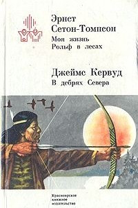 Книга Моя жизнь. Рольф в лесах. В дебрях Севера