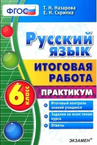 Книга Русский язык. 6 класс. Итоговая работа. Практикум