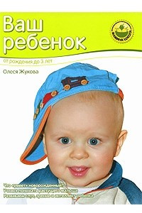 Книга Ваш ребенок. От рождения до 3 лет