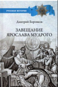 Книга Завещание Ярослава Мудрого. Реальность или миф?