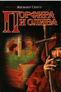 Книга Порфира и олива