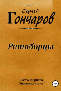 Книга Ратоборцы